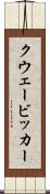 クウェービッカー Scroll