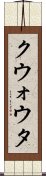 クウォウタ Scroll