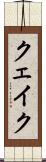 クェイク Scroll