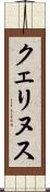 クェリヌス Scroll