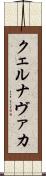 クェルナヴァカ Scroll