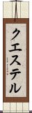 クエステル Scroll