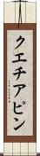 クエチアピン Scroll