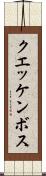 クエッケンボス Scroll