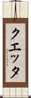 クエッタ Scroll