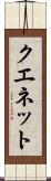 クエネット Scroll