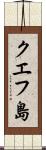 クエフ島 Scroll