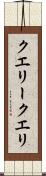 クエリー Scroll