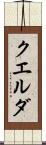 クエルダ Scroll