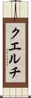 クエルチ Scroll