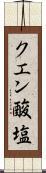 クエン酸塩 Scroll