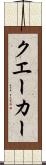 クエーカー Scroll