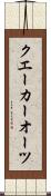 クエーカーオーツ Scroll