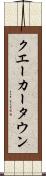 クエーカータウン Scroll