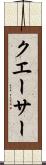 クエーサー Scroll