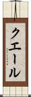 クエール Scroll