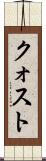 クォスト Scroll