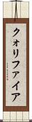 クォリファイア Scroll
