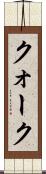 クォーク Scroll