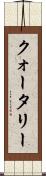 クォータリー Scroll