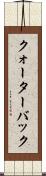 クォーターバック Scroll