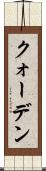 クォーデン Scroll