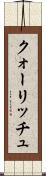 クォーリッチュ Scroll