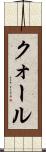 クォール Scroll