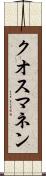 クオスマネン Scroll