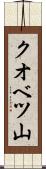 クオベツ山 Scroll