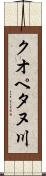 クオペタヌ川 Scroll