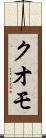 クオモ Scroll