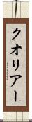 クオリアー Scroll