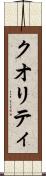クオリティ Scroll