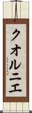 クオルニエ Scroll