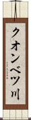 クオンベツ川 Scroll