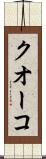 クオーコ Scroll