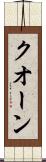 クオーン Scroll