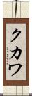 クカワ Scroll