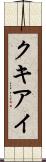 クキアイ Scroll