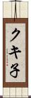 クキ子 Scroll