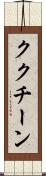 ククチーン Scroll