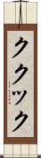 ククック Scroll