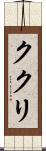 ククリ Scroll