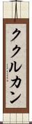 ククルカン Scroll