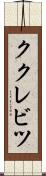 ククレビツ Scroll