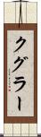 クグラー Scroll