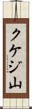 クケジ山 Scroll