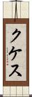 クケス Scroll