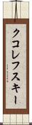 クコレフスキー Scroll
